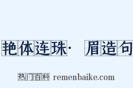 艳体连珠·眉造句是什么意思的图片